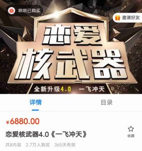 图片[2]-七分学堂《恋爱核武器4.0 一飞冲天》完整版-喵神情感社群