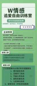 图片[2]-W情感追爱自由训练营-喵神情感社群