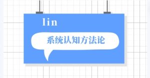 林老头lin《系统认知》-喵神情感社群
