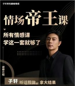 子轩《情场帝王》年度VIP-包含4大核心课-喵神情感社群