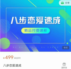 晓杰研爱社《恋爱八步速成》-喵神情感社群