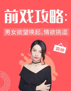 《5个前戏技巧》性商专家极力推荐，让你们重燃性福，延长性爱-喵神情感社群