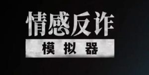 情感反诈模拟器-喵神情感社群